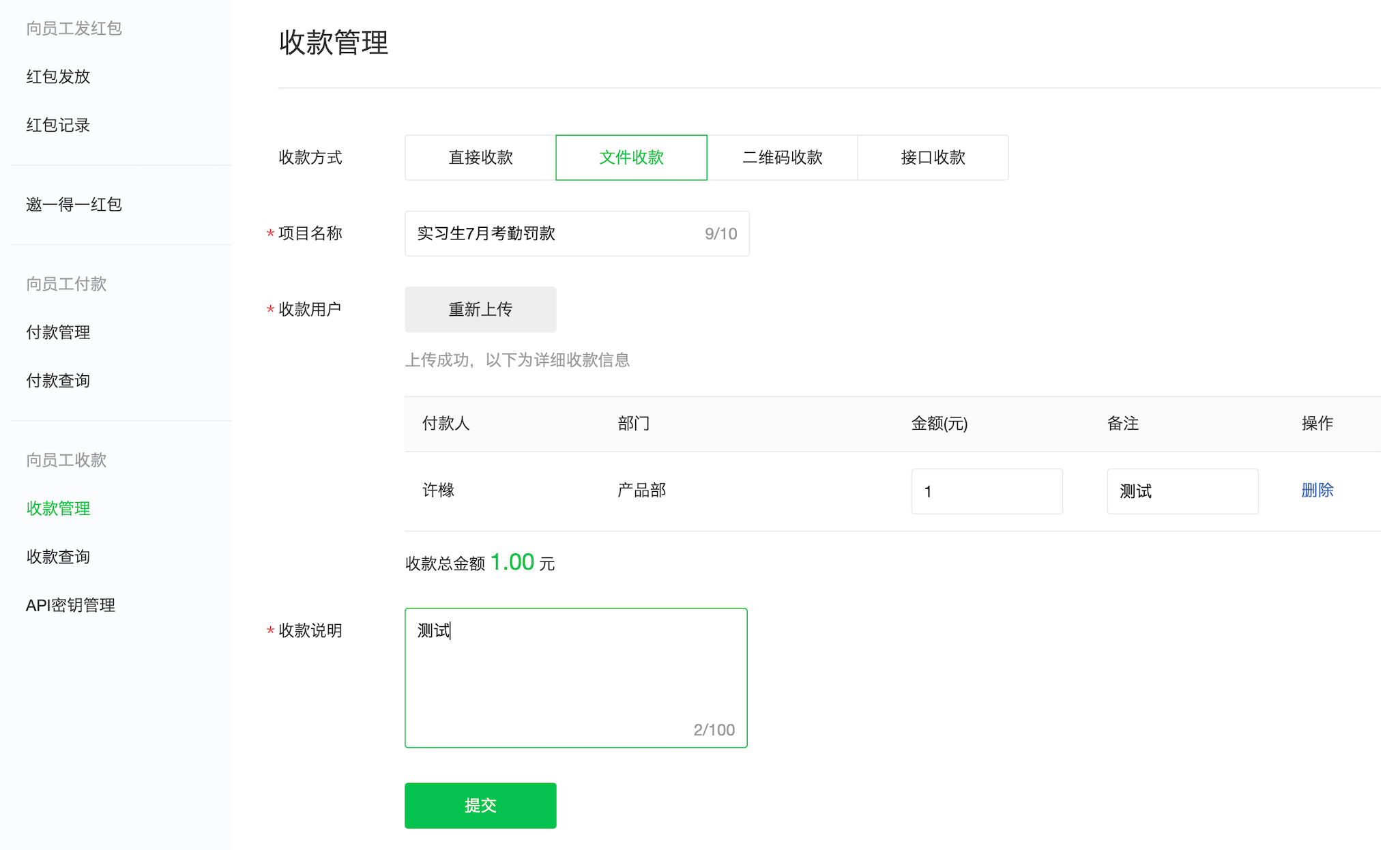 企业微信管理员如何通过收款文件向员工收款？