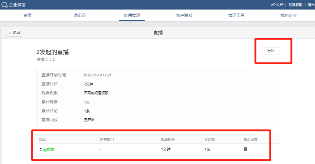 企业微信直播观众名单怎么看？企业微信直播可以导出名单吗？