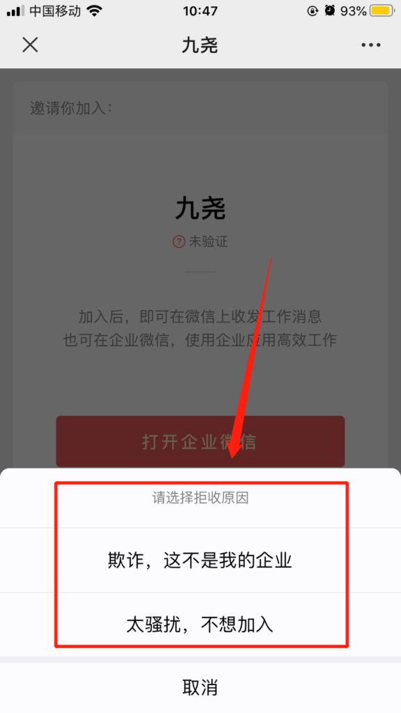 怎么拒收企业微信邀请