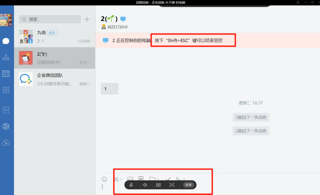 企业微信怎么中断远程协助
