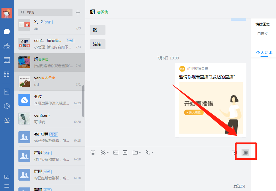 为什么企业微信聊天侧边栏不显示