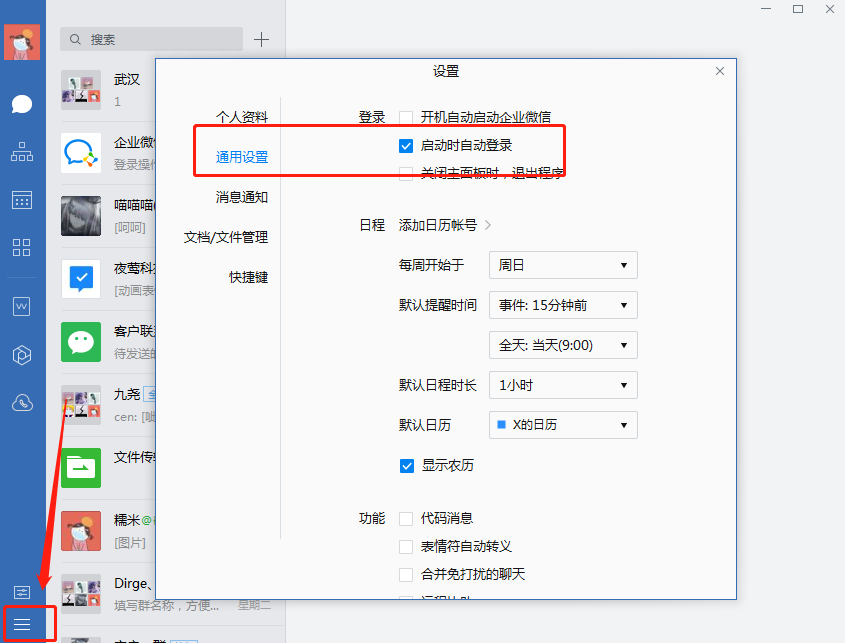 企业微信如何取消自动登录？自动登录后怎么切换用户？